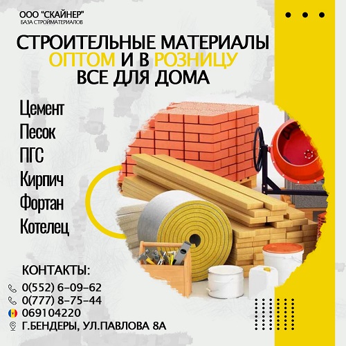 Комплексный поставщик строительных и отделочных материалов ПМР